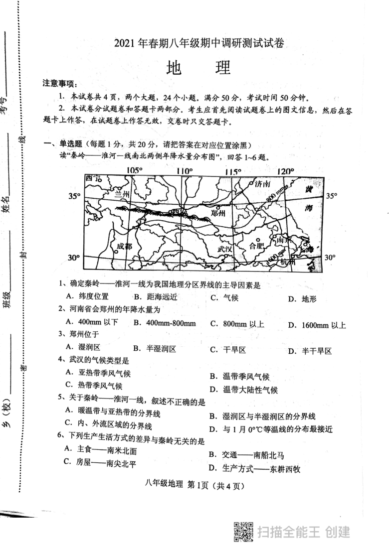 下学期期中八年级地理试卷(扫描版无答案)