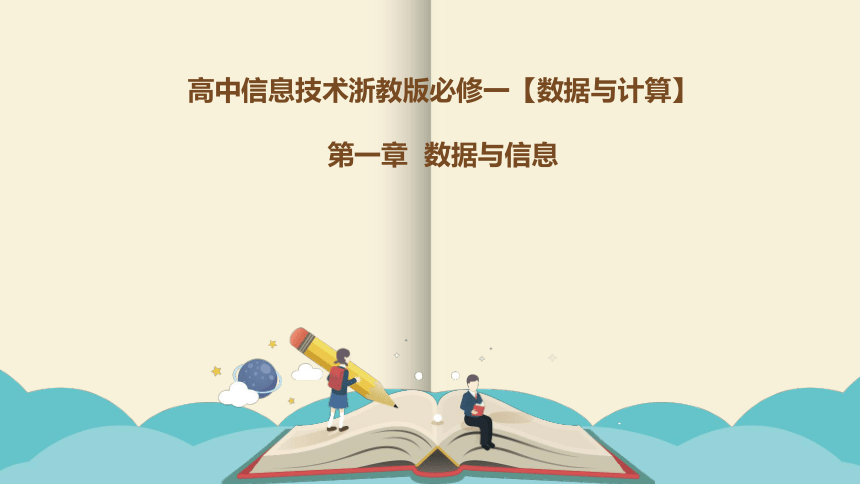 高中 信息技术 浙教版(2019 必修1 数据与计算 第一章 数据与信息