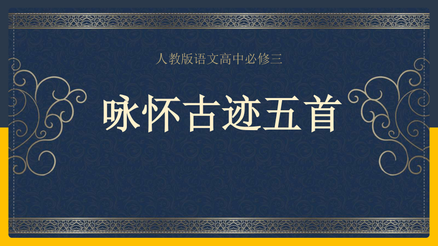 人教版新课程标准必修三第二单元5杜甫诗三首咏怀古迹五首课件25张ppt