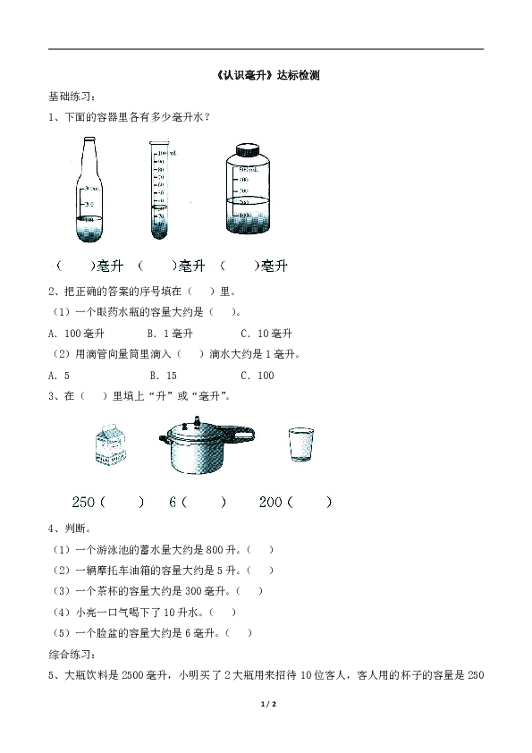 四年级上册数学同步练习 一 升和毫升《认识毫升 苏教版(含答案)