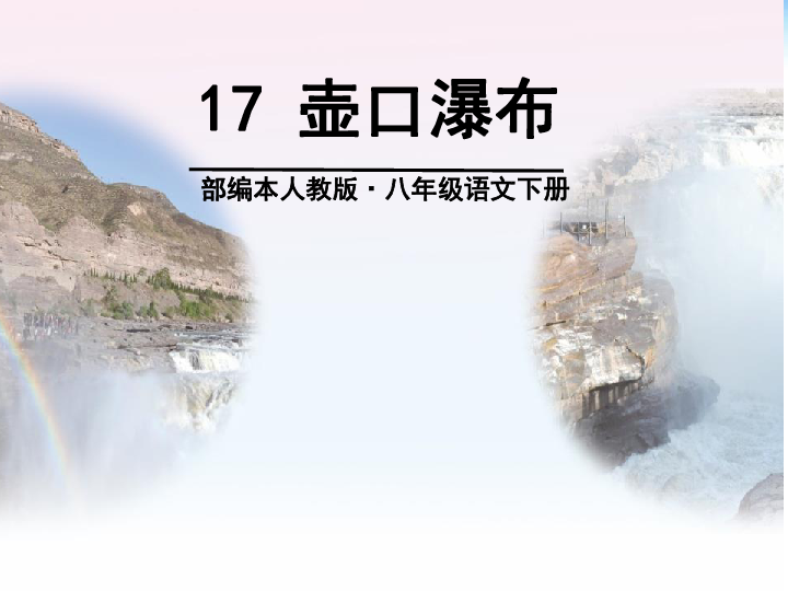 人教部编版八年级语文下册17壶口瀑布课件(共63张ppt)