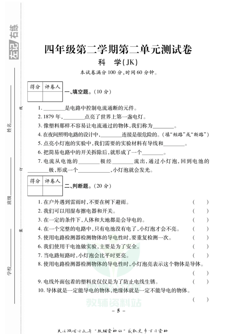 教科版2017秋四年级下册科学单元试卷pdf版含答案