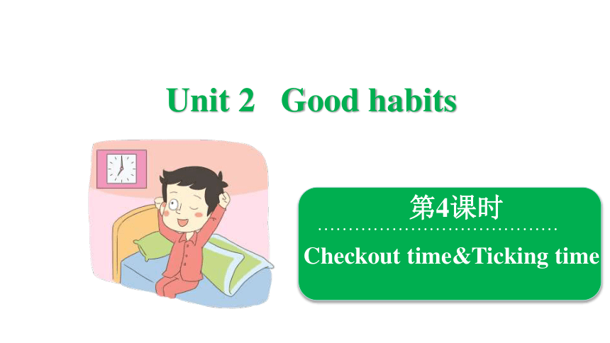 unit 2 good habits 第4课时 checkout time&ticking