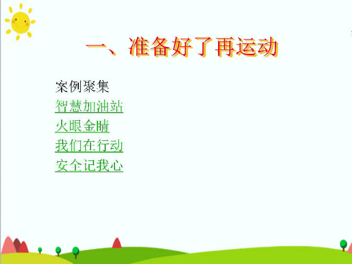 1准备好了再运动 课件(共10张ppt)