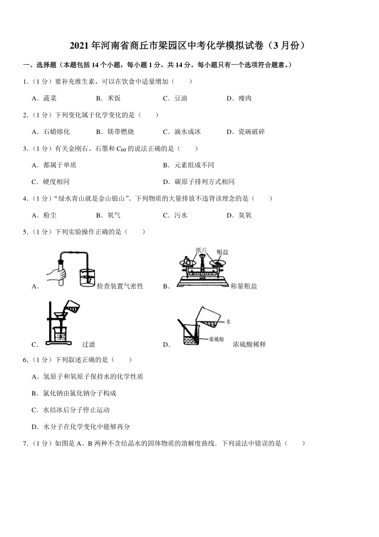 2021年河南省商丘市梁园区中考化学模拟试卷3月份word解析答案