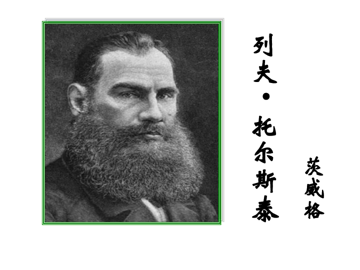 列夫·托尔斯泰茨威格学习目标:1.体会肖像描写的作用2.