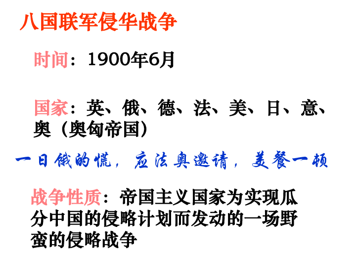 第二单元 近代化的早期探索与民族危机的加剧 第7课 八国联军侵华与