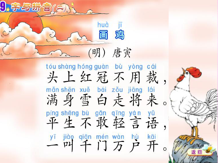 小学 语文 北师大版 一年级上册(2016) 旧版资料 9 字与拼音(二) 画鸡