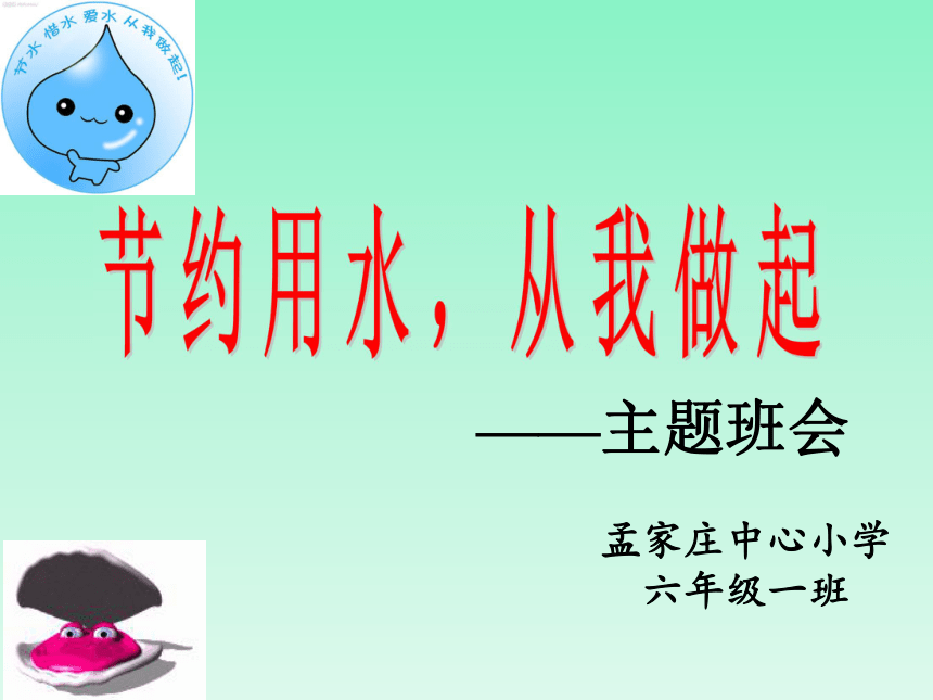 通用版小学生班会节约用水从我做起课件共19张ppt