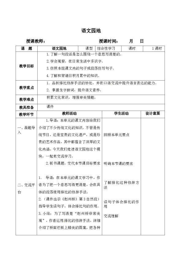 三年级语文下册表格式教学设计语文园地三含设计意图(人教部编版)