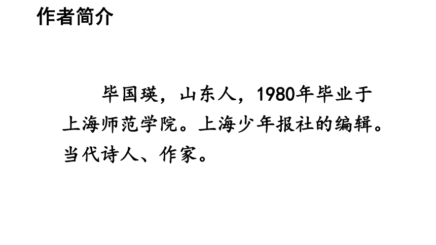 人教部编版语文精品课件 三年级上册 听听,秋的声音7*作者简介 毕国瑛