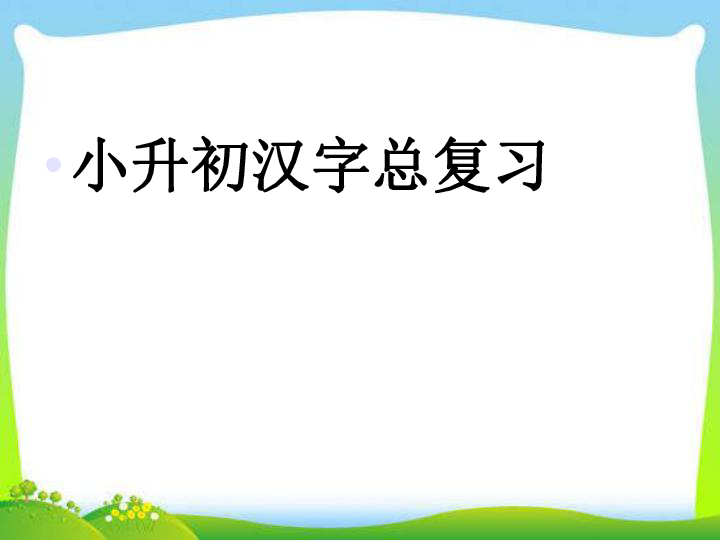 小升初语文总复习课件汉字总复习共35张ppt