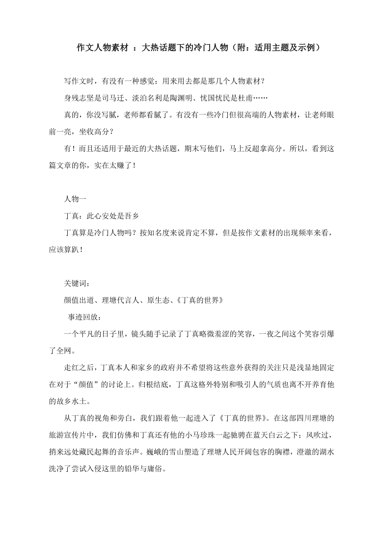 作文人物素材 :大热话题下的冷门人物(附:适用主题及示例)