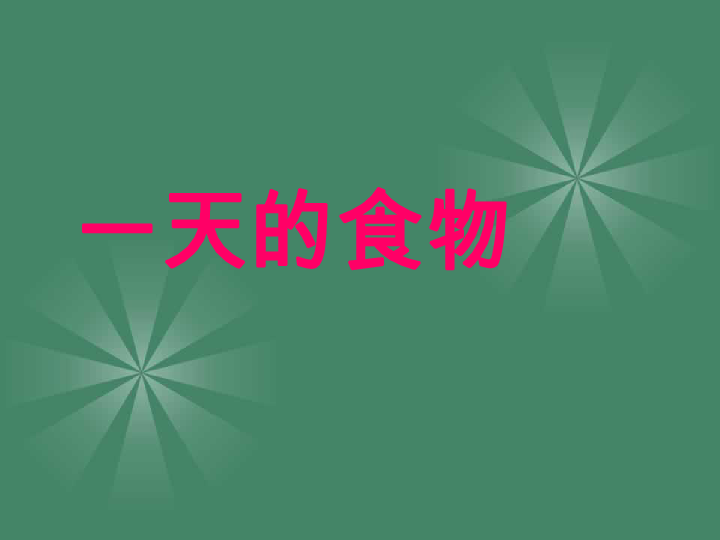 (教科版)四年级科学下册课件 一天的食物 2