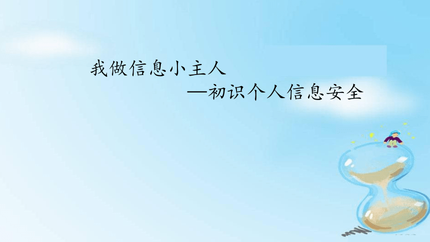 我做信息小主人—初识个人信息安全 鄂教版(共12张ppt)