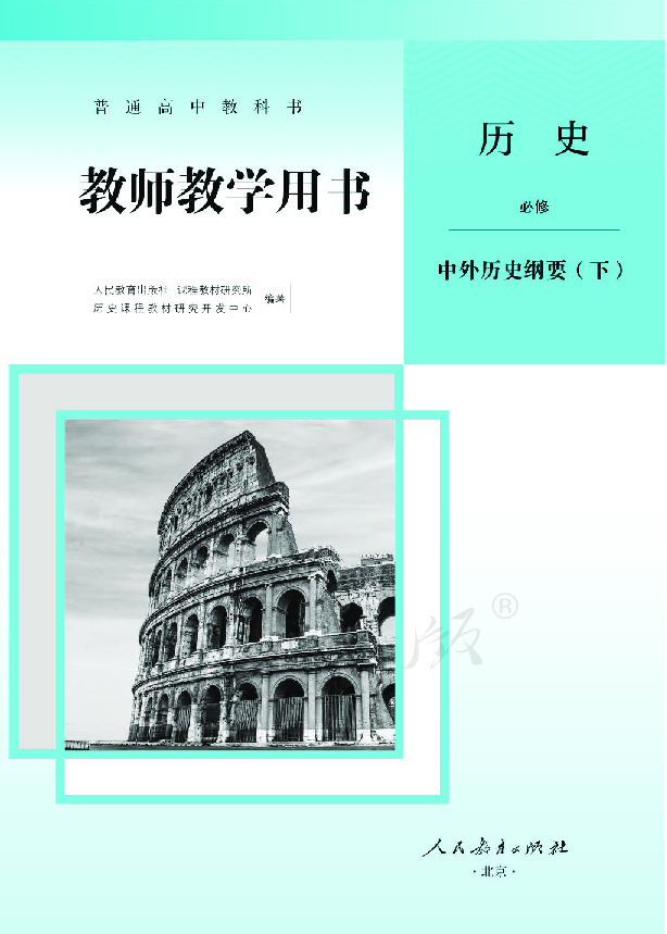 2019统编新教材历史必修中外历史纲要下教师用书电子版