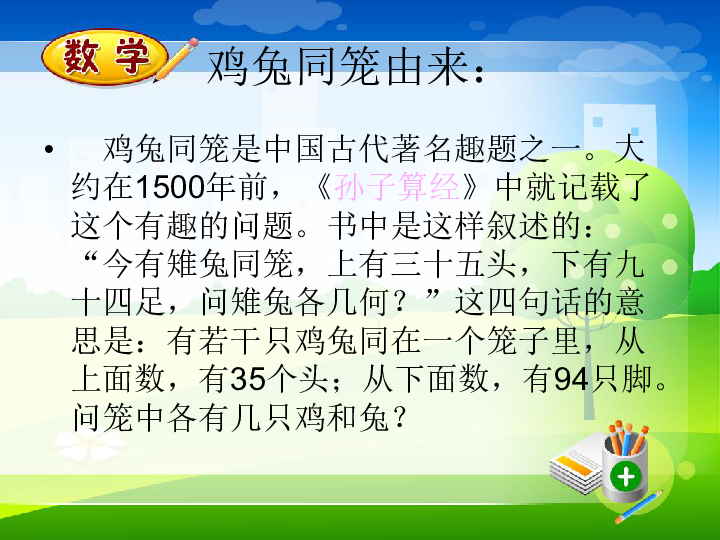 (人教新课标)六年级数学上册课件 鸡兔同笼问题