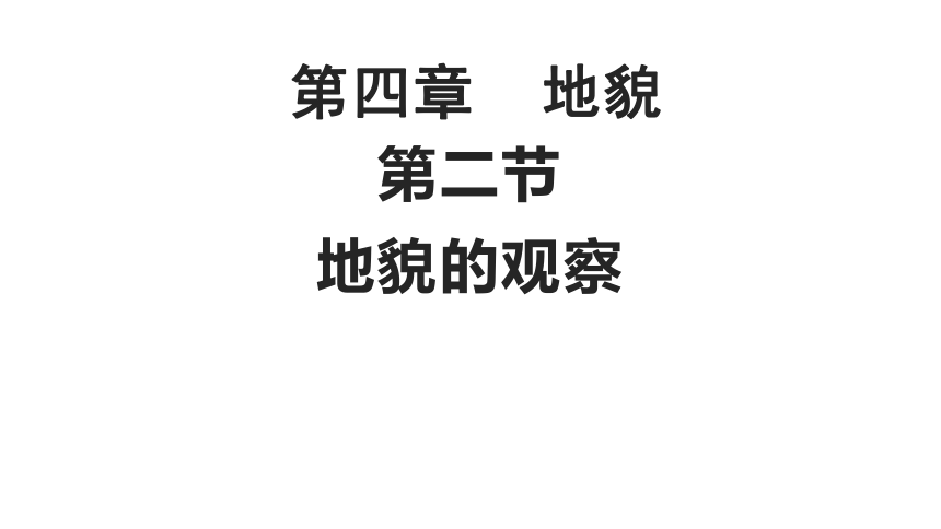 42地貌的观察课件26张