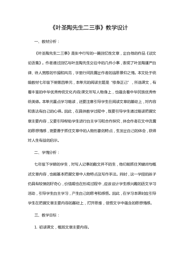 人教版新课程标准七年级下册2016部编语文13叶圣陶先生二三事教学设计