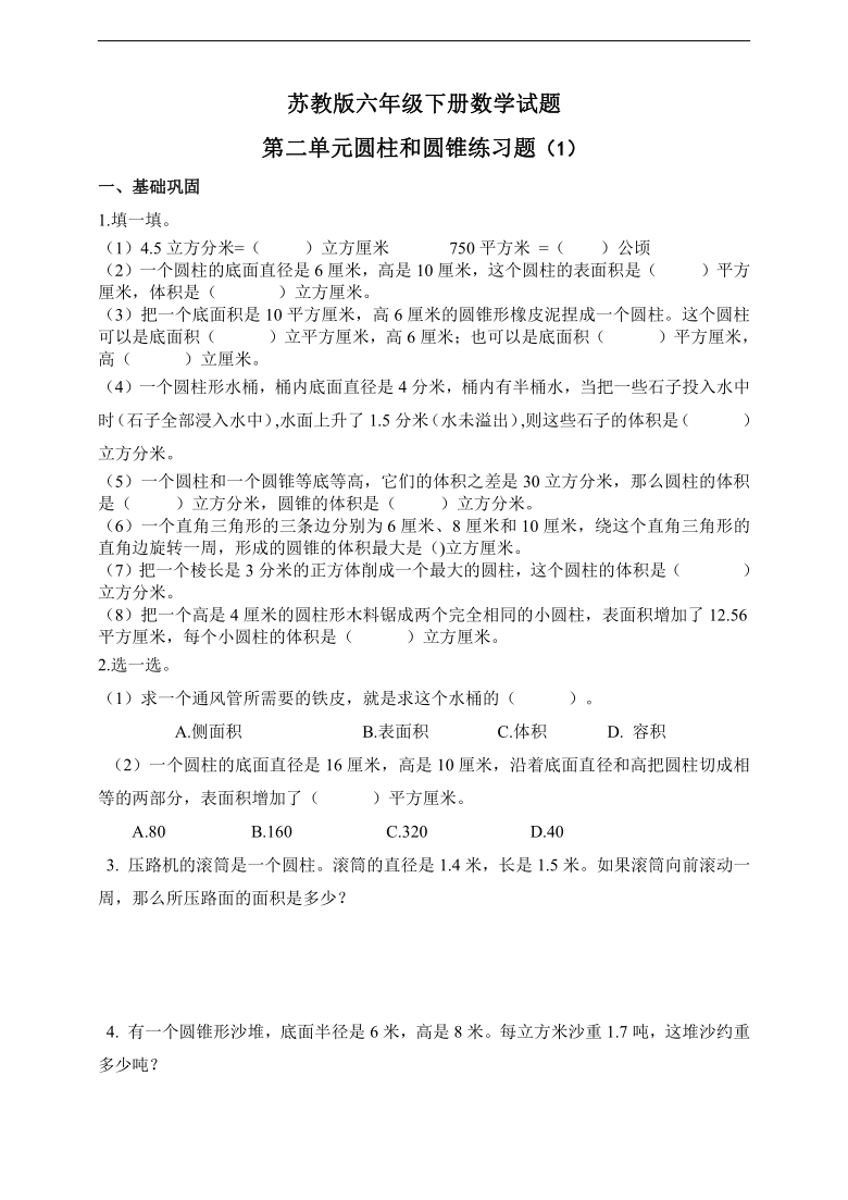 苏教版六年级下册数学试题第二单元圆柱和圆锥练习题(1)一,基础巩固1.