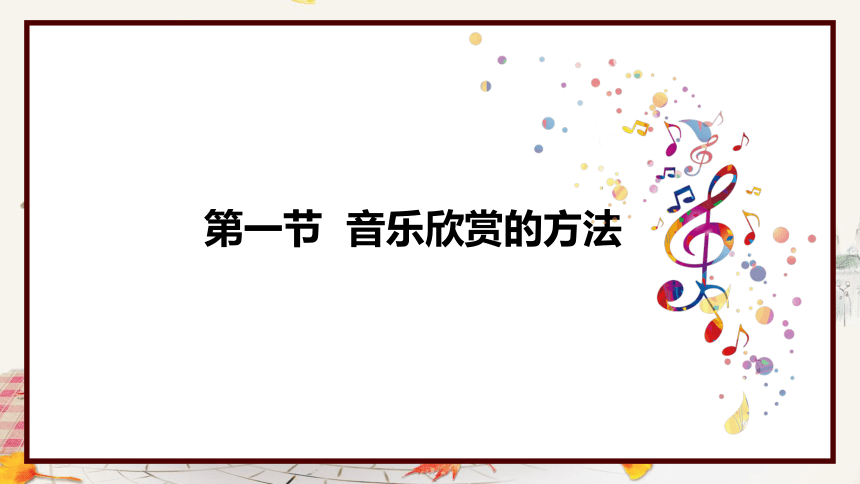 高中音乐 人音版(2019>必修《音乐鉴赏》音乐的欣赏 课件(19ppt 音频