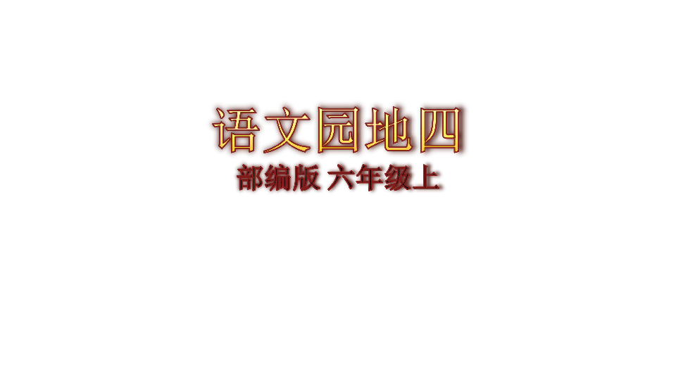 小学语文部编版六年级上语文园地四课件24张ppt