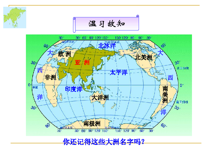 商务星球版七下地理61世界第一大洲课件17张ppt