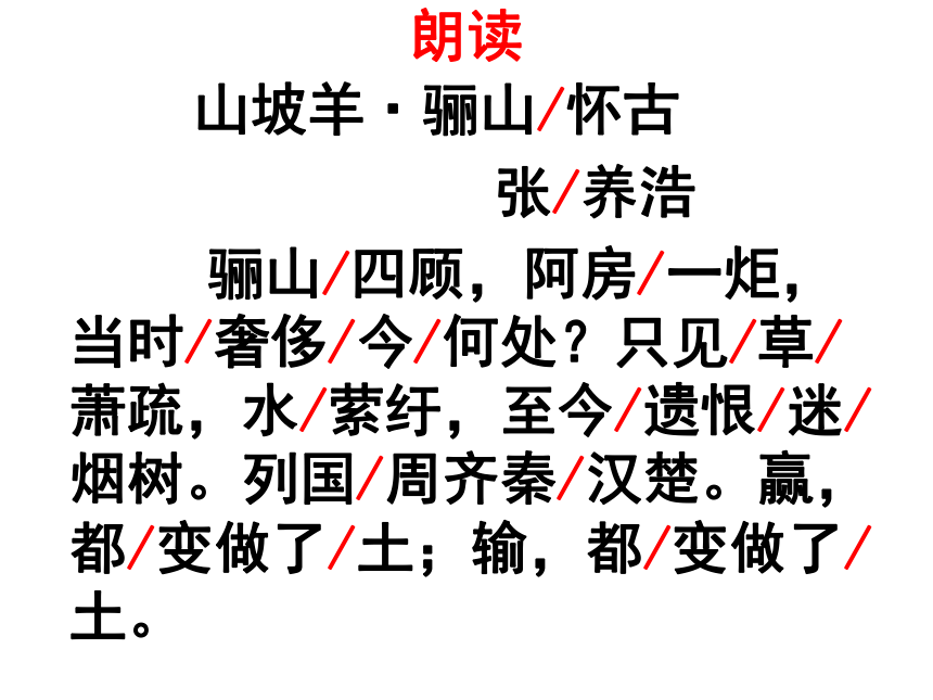 九年级下册第六单元课外古诗词诵读山坡羊骊山怀古课件共16张ppt