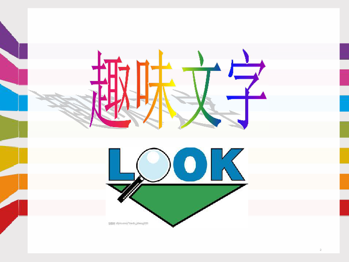 美术五年级上人教版4趣味文字课件(30张)