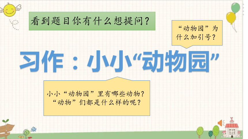 部编版语文四年级上册第二单元习作小小动物园课件共67张ppt