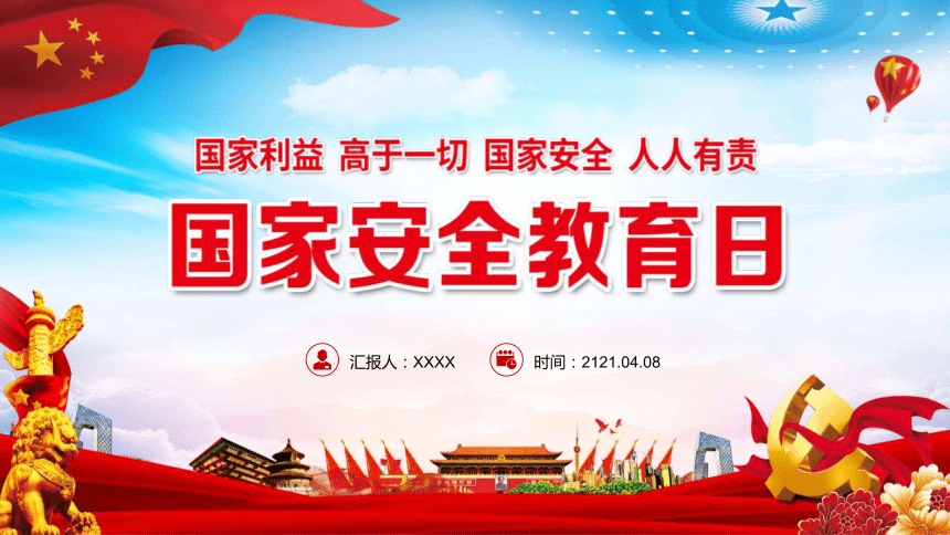 国家安全教育日主题班会课件国家利益高于一切国家安全人人有责27张