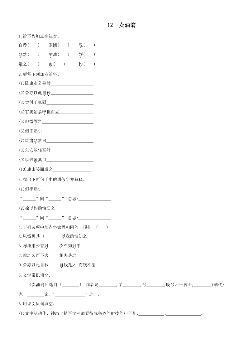 人教部编版语文七年级下册第12课卖油翁练习含答案