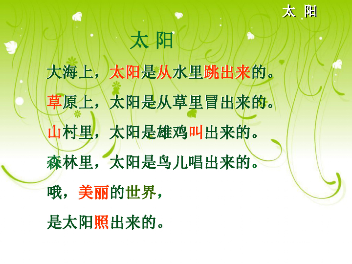 北师大版一年级语文上册《太阳》课件
