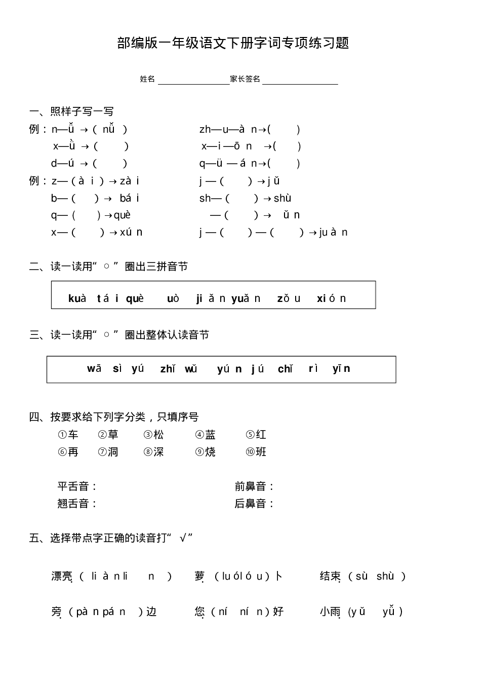 部编版一年级语文下册字词专项练习题无答案pdf版