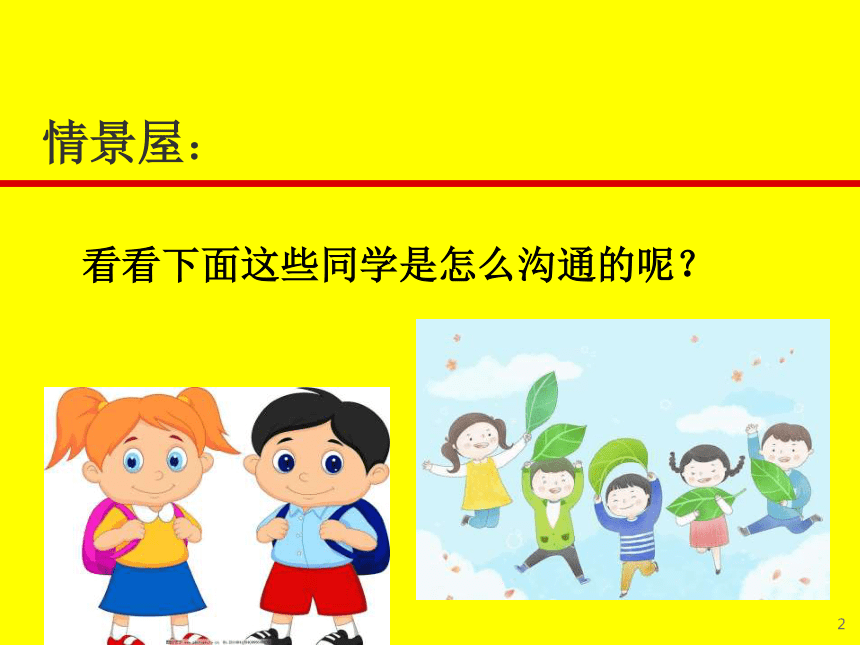 小学生主题班会课件学会沟通通用版19张ppt