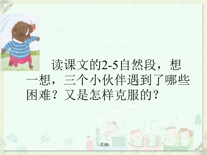 小学 语文 西师大版 一年级下(2016) 课文4 17 三个伙伴        课件