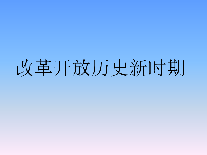 62改革开放历史新时期课件