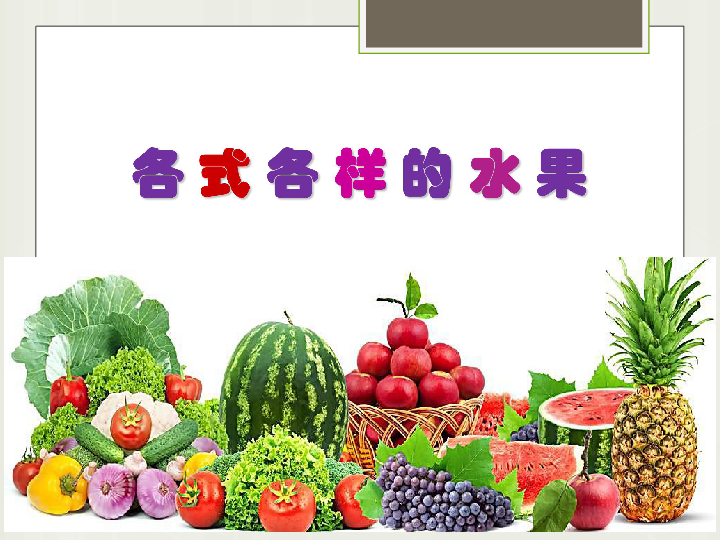 13各式各样的水果课件26张幻灯片