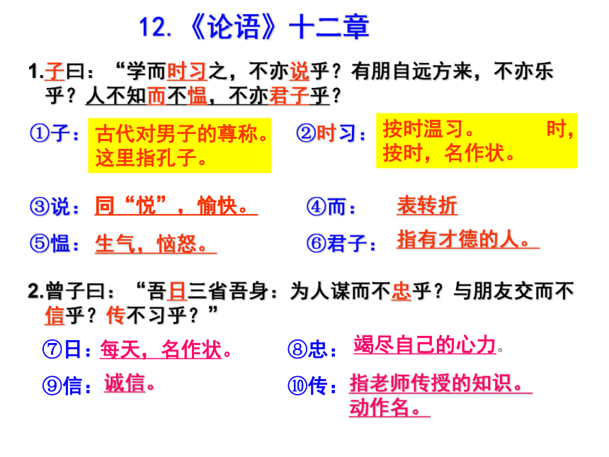 部编版语文七年级上册11论语十二章复习课件19张ppt