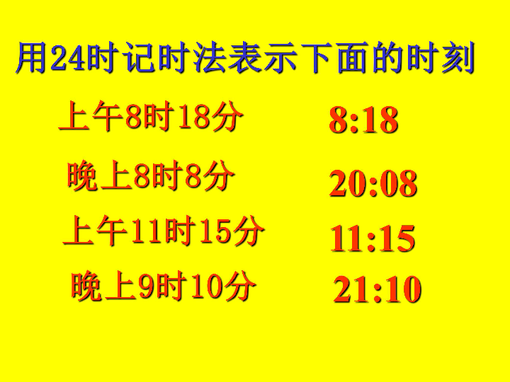 苏教版三年级数学上册课件24时计时法