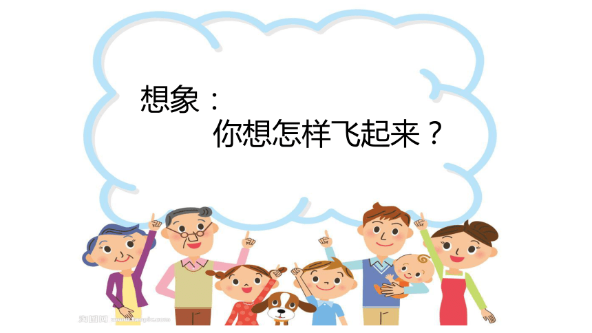 桂美版一年级下册美术课件第5课我想飞上天21张幻灯片