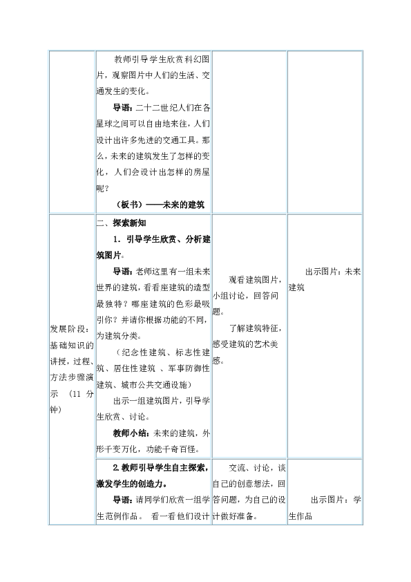 三年级下册美术教案第8课未来的建筑人教新课标