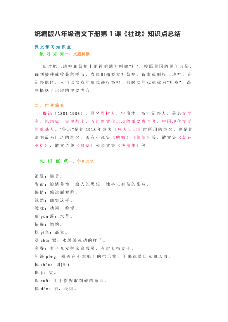 统编版八年级语文下册第1课社戏知识点总结
