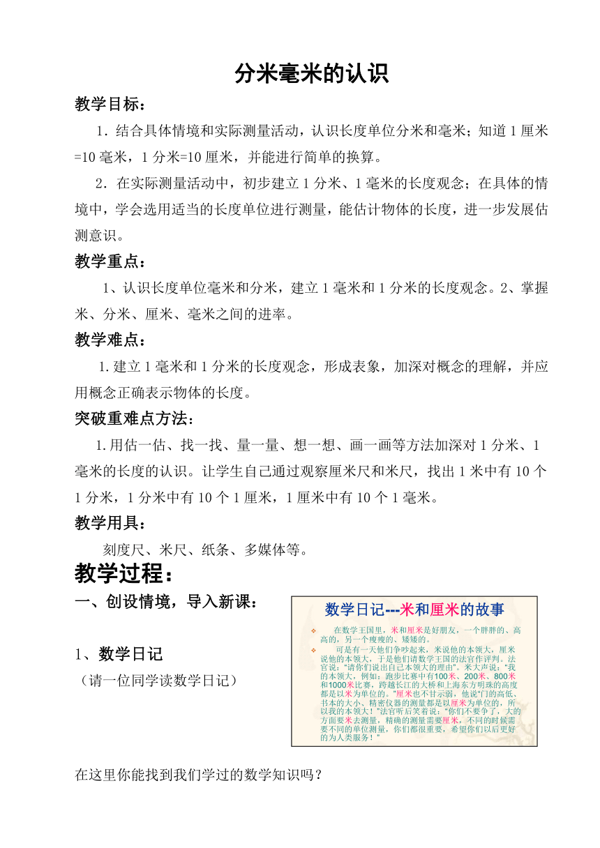 1分米=10厘米 1米=10分米mm dm毫米和分米的认识板书设计:五,课堂检测