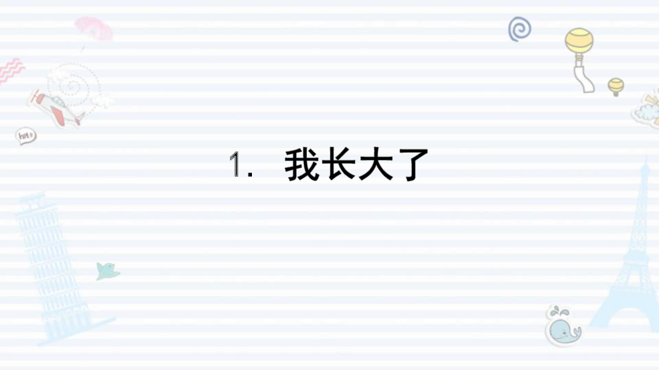 2018年秋北师大版道德与法治三上1我长大了课件18张ppt