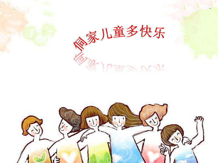 《侗家儿童多快乐》 人教新课标 (共17张ppt)