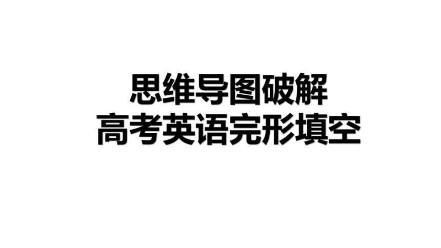 01思维导图破解高考英语完形填空方法解密课件共32张ppt