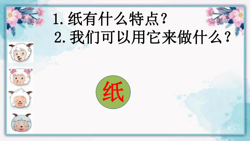 教科版2017秋二年级上册科学24神奇的纸课件共21张ppt