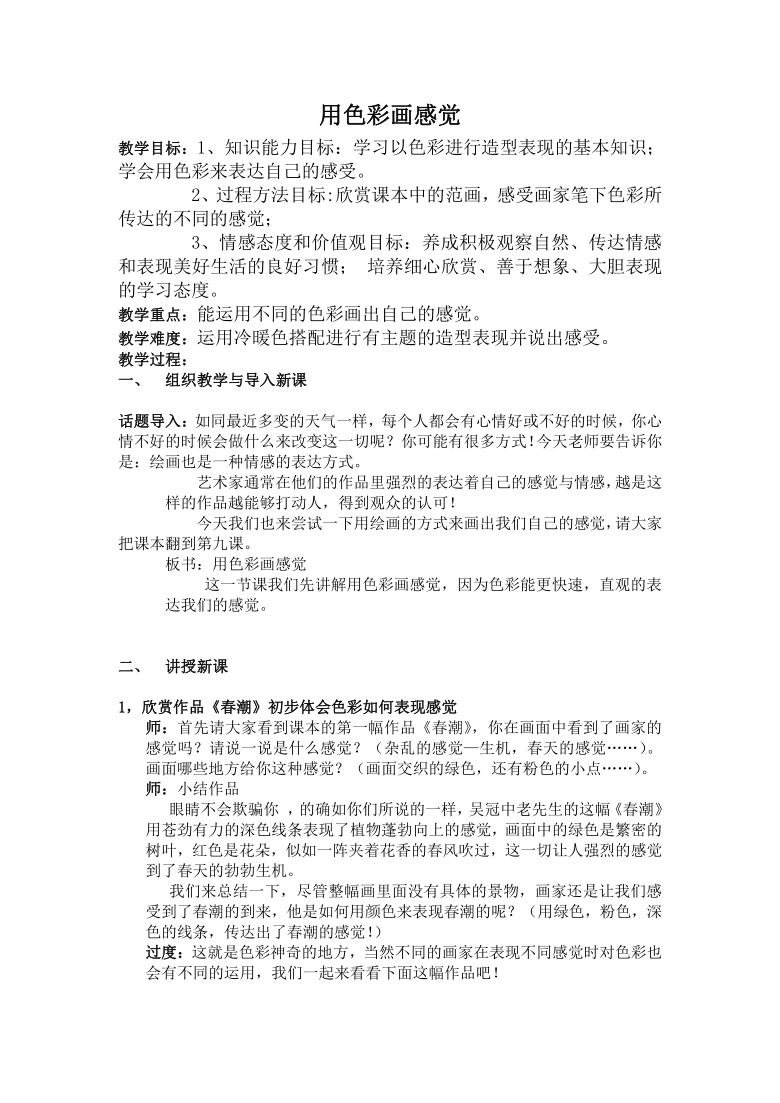 五年级下册美术教案39用色彩画感觉岭南版