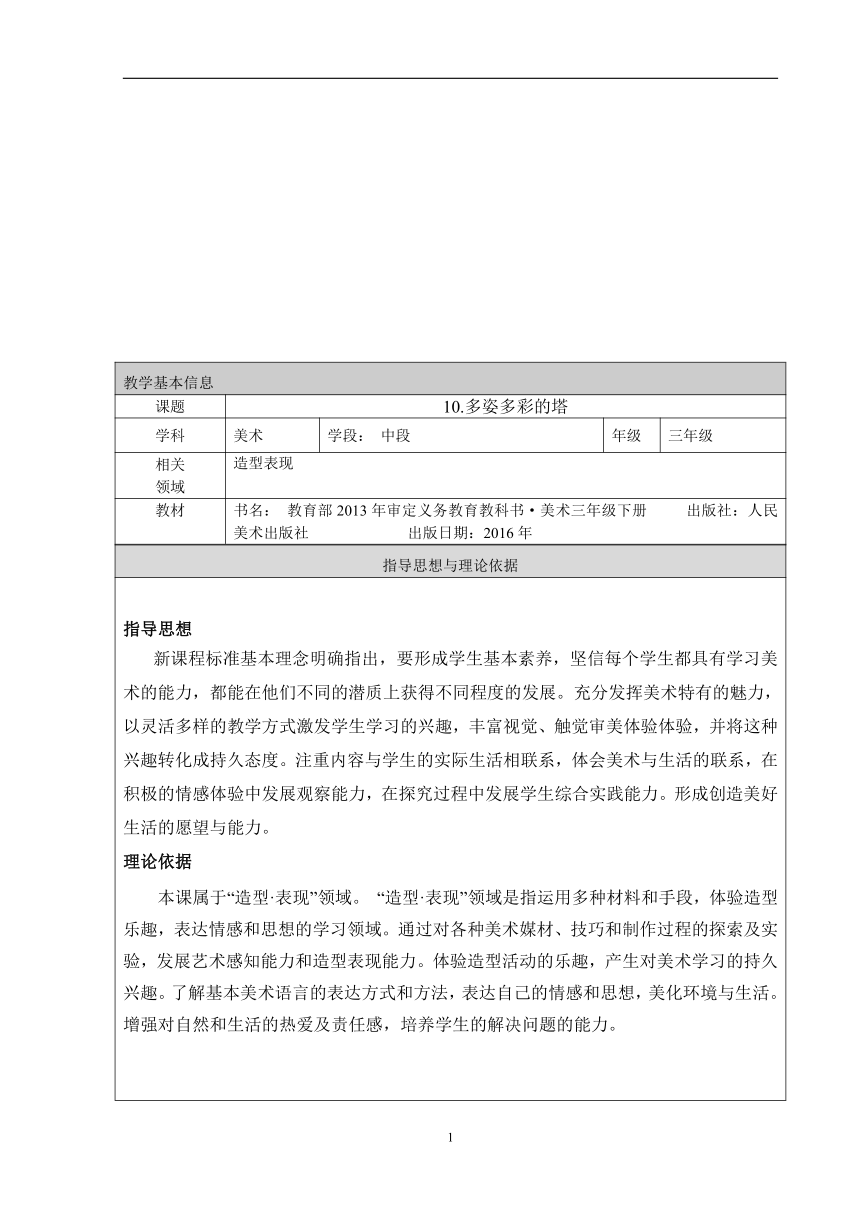 三年级下册美术教案第10课多姿多彩的塔人美版北京表格式